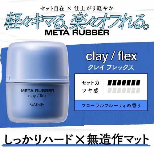 GATSBY Meta Rubber Hair Balm Flex (65g)